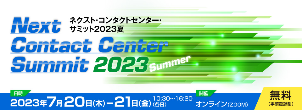 ネクスト・コンタクトセンター・サミット2023 夏