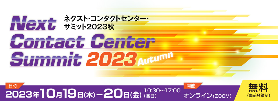 ネクスト・コンタクトセンター・サミット2023 秋