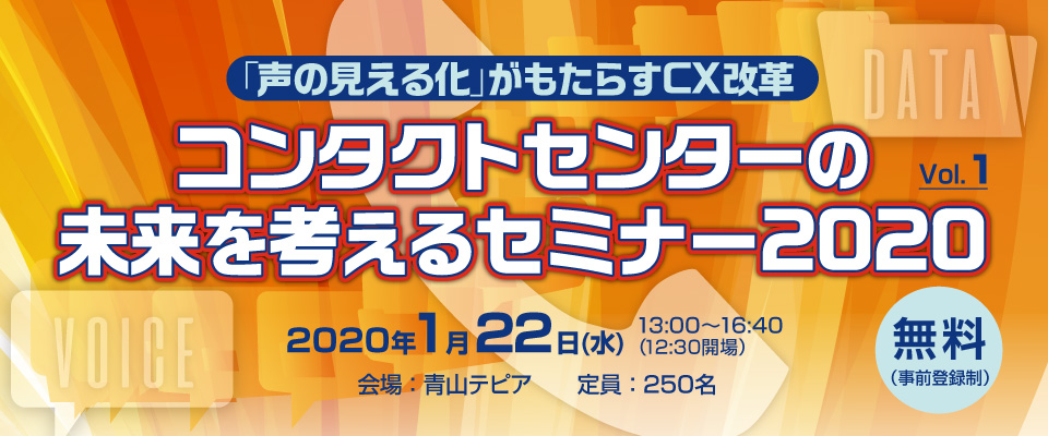 「声の見える化」がもたらすCX改革　コンタクトセンターの未来を考えるセミナー2020