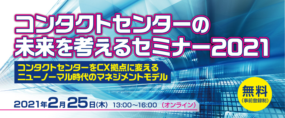 コンタクトセンターの未来を考えるセミナー2021