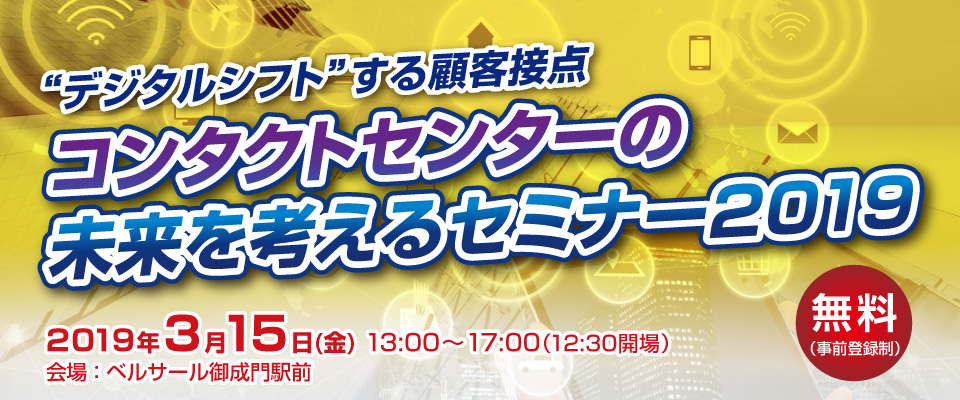 “デジタルシフト”する顧客接点 コンタクトセンターの未来を考えるセミナー 2019