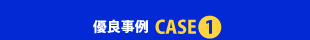 優良事例 CASE1