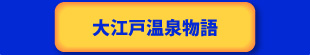 大江戸温泉物語