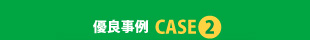 優良事例 CASE2
