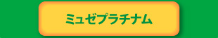 ミュゼプラチナム