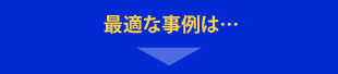 最適な事例は…