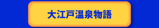 大江戸温泉物語
