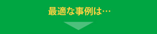 最適な事例は…