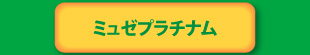 ミュゼプラチナム