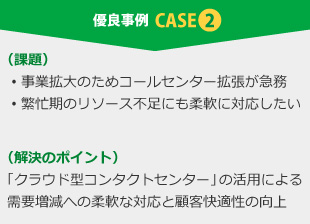 優良事例 CASE2