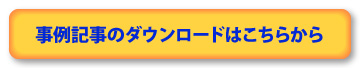 事例記事のダウンロードはこちらから