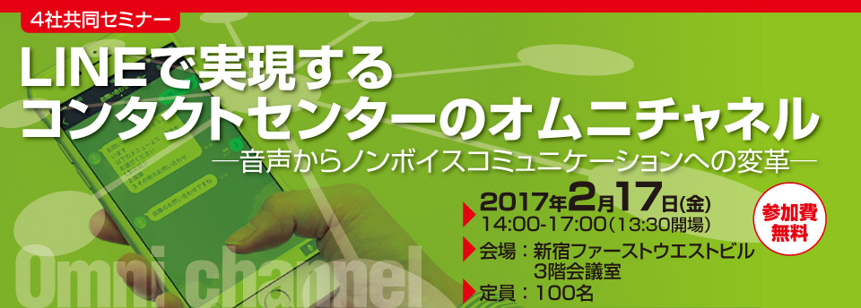 ［4社共同セミナー］LINEで実現するコンタクトセンターのオムニチャネル　─音声からノンボイスコミュニケーションへの変革─