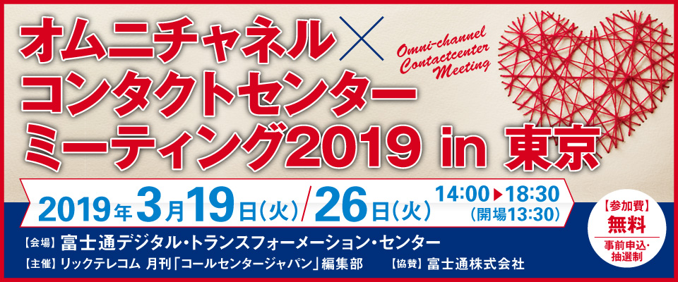 オムニチャネル×コンタクトセンター ミーティング2019 in 東京