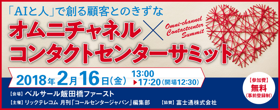 「AIと人」で創る顧客とのきずな　オムニチャネル×コンタクトセンター サミット
