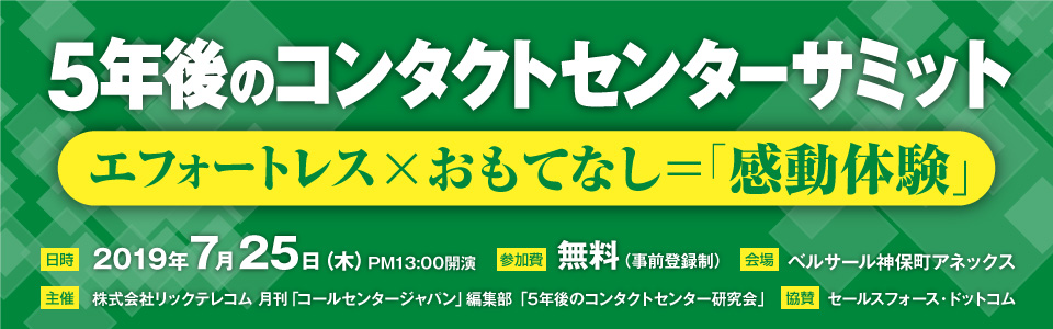 5年後のコンタクトセンターサミット　エフォートレス×おもてなし＝「感動体験」