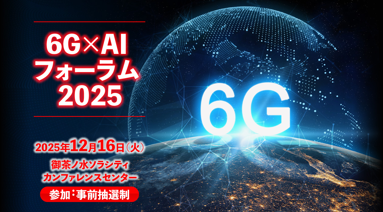 6G×AIフォーラム 2025