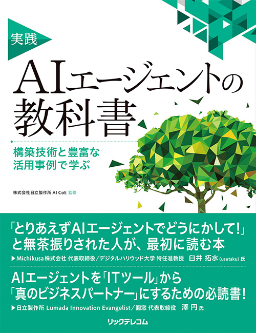 実践 AIエージェントの教科書