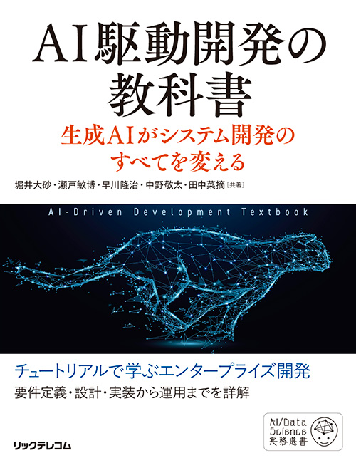 AI駆動開発の教科書