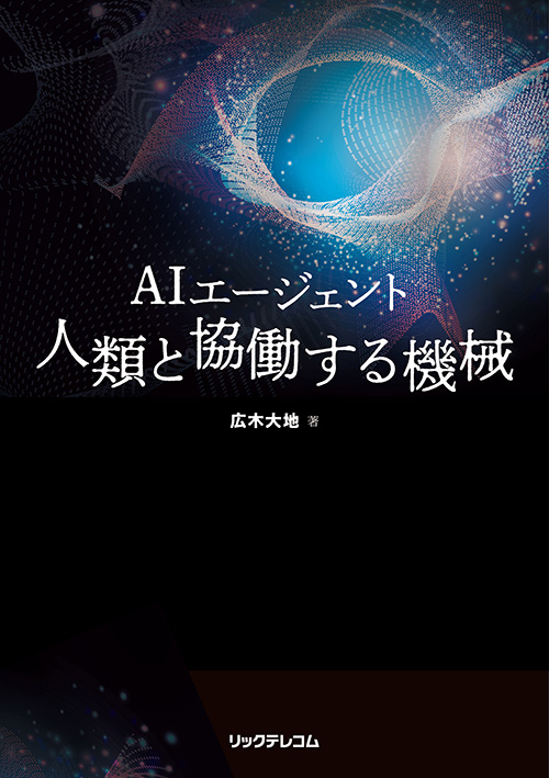 AIエージェント　人類と協働する機械