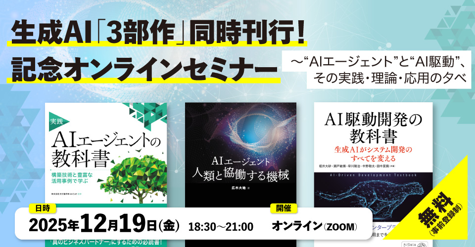 生成AI「3部作」同時刊行！ 記念オンラインセミナー