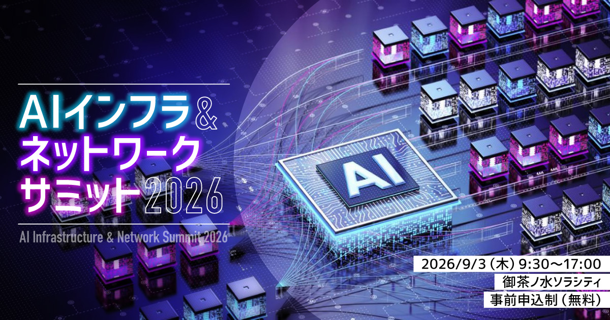AIインフラ＆ネットワークサミット 2026