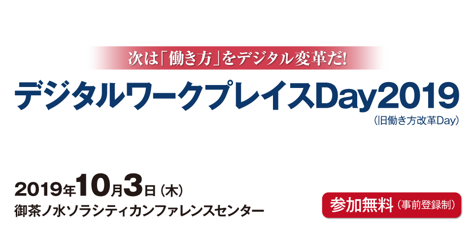 デジタルワークプレイスDay 2019