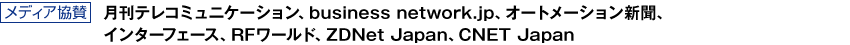 メディア協賛：月刊テレコミュニケーション、business network.jp、オートメーション新聞、インターフェース、RFワールド、ZDNet Japan、CNET Japan