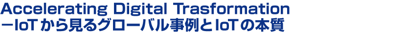 Accelerating Digital Trasformation@|IoT猩O[oIoT̖{