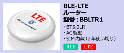 BLE-LTEルーター