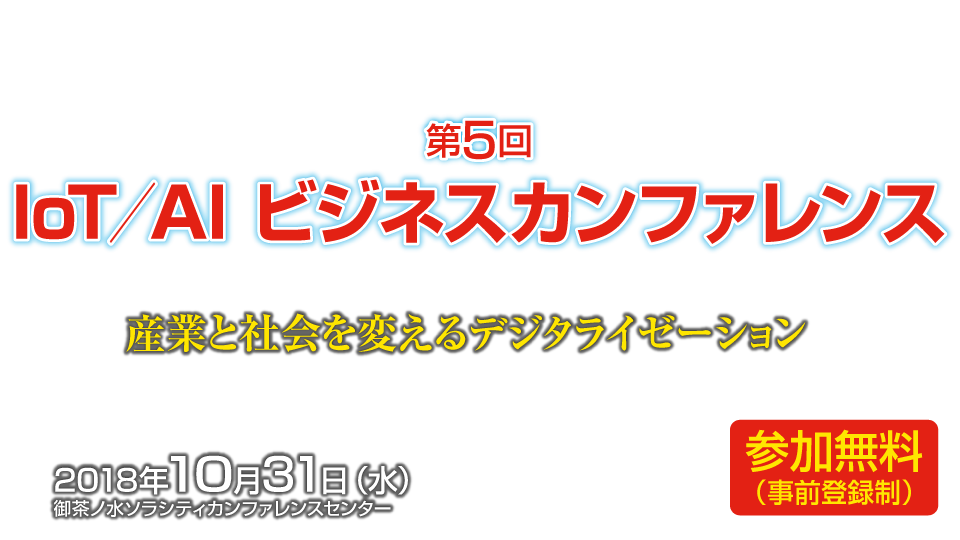 第5回 IoT/AI ビジネスカンファレンス