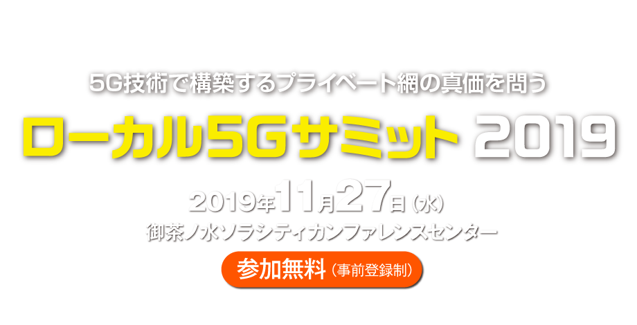 ローカル5Ｇサミット 2019