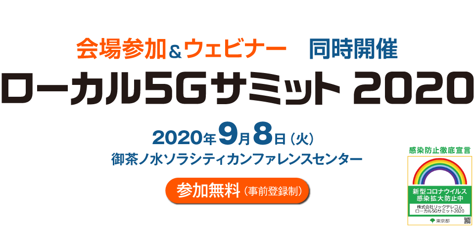 ローカル5Ｇサミット 2020