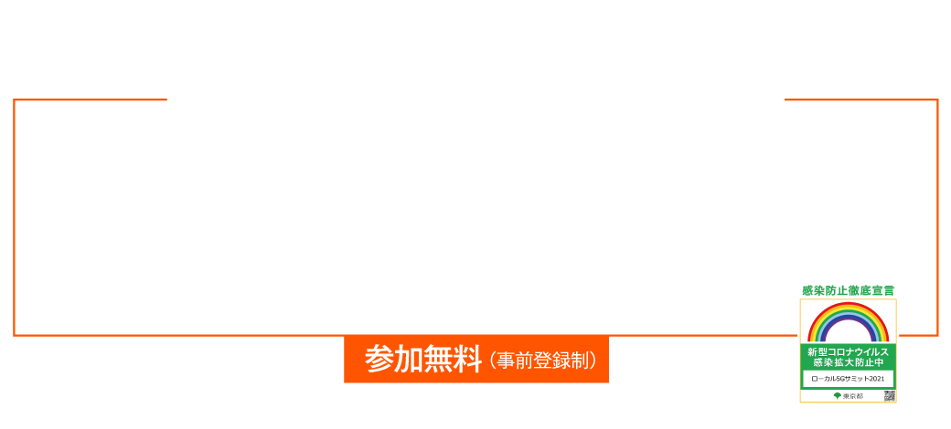ローカル5Ｇサミット 2021