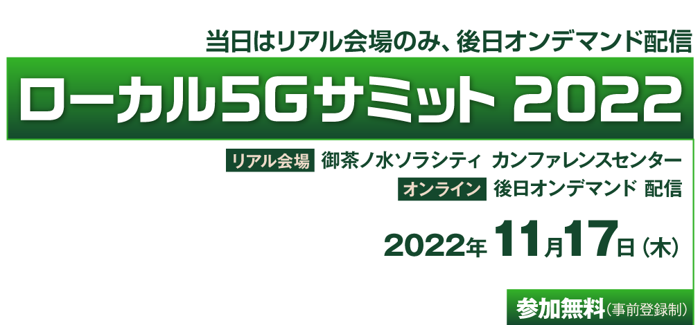 ローカル5Ｇサミット 2021