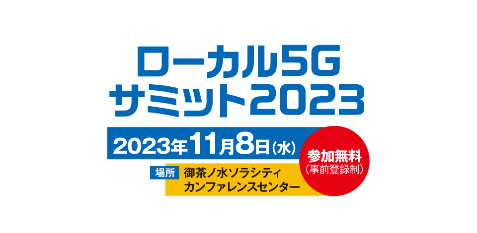 ローカル5Ｇサミット 2023