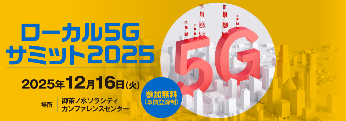 ローカル5Ｇサミット 2025