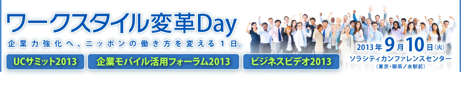 ワークスタイル変革Day