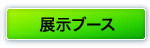 展示ブース