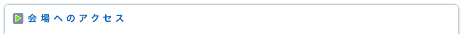 会場へのアクセス