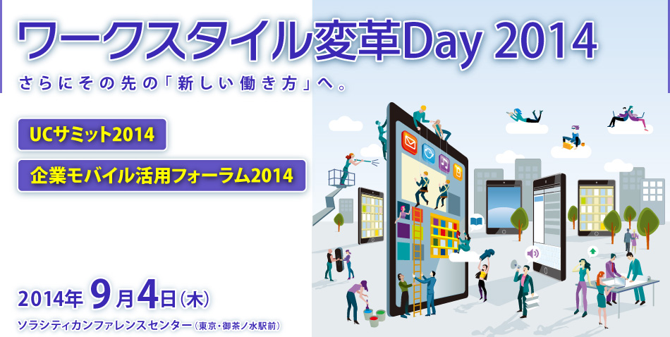 ワークスタイル変革Day 2014