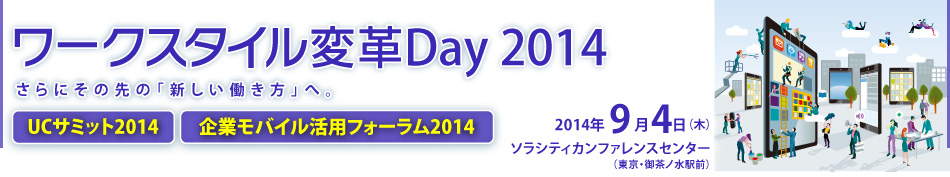 ワークスタイル変革Day 2014