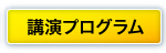 講演プログラム