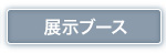 展示ブース