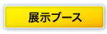 展示ブース