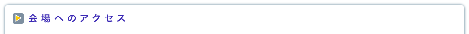 会場へのアクセス