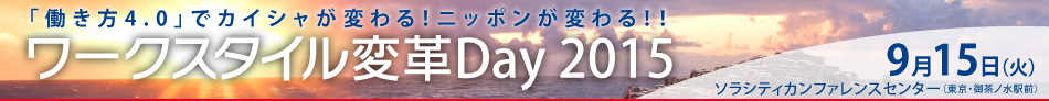 ワークスタイル変革Day 2015