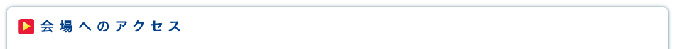 会場へのアクセス