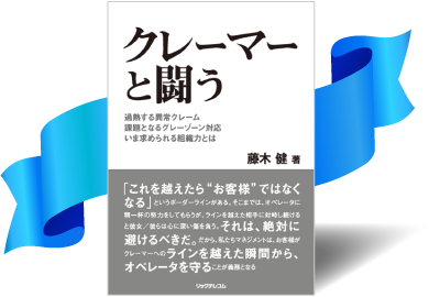 クレーマーと闘う